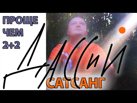 Видео: Сатсанг. Просветление это проще чем 2+2.Часть 1