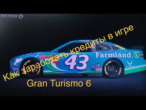 Видео: Как заработать кредиты в игре Gran Turismo 6
