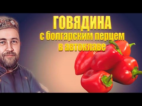 Видео: Говядина с болгарским перцем в томатном соусе  Домашние мясные консервы в автоклаве