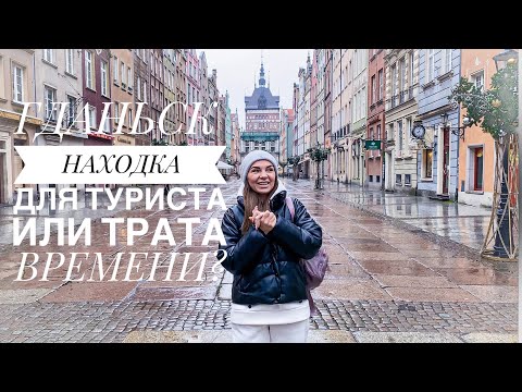 Видео: Гданьск | Польша | Идеальный город для уикенда | что посмотреть в Гданьске | лучший маршрут