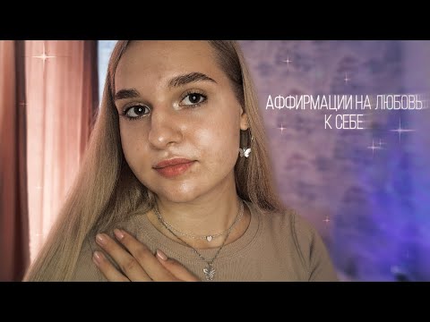 Видео: 💎 АСМР Аффирмации на любовь к Себе ❤️