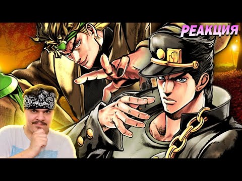 Видео: ▷ ЖОЖО 3 за 10 МИНУТ (STARDUST CRUSADERS) l РЕАКЦИЯ на iMiles (АЙМАЙЛЗ)