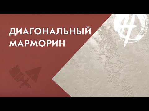 Видео: Эффект мрамора на стене с диагональным рисунком