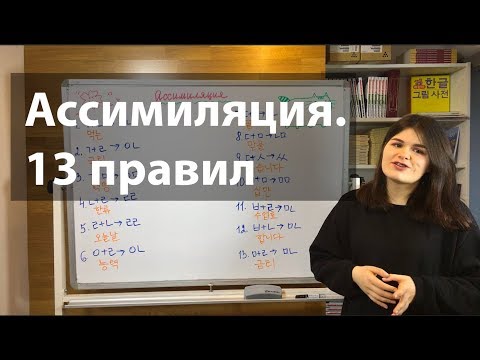 Видео: Уроки корейского языка. 13 правил Ассимиляции.