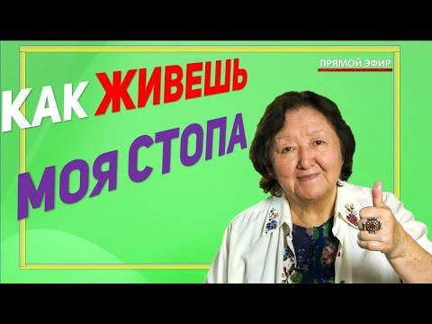 Видео: Как живёшь моя стопа