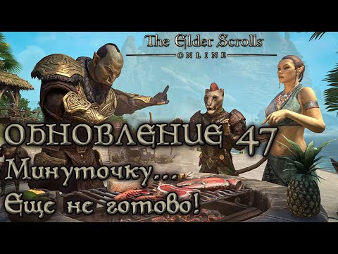 Видео: TESO - Обновление 47 - Качество где?!
