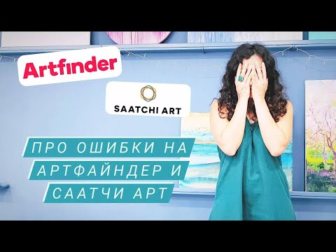 Видео: Онлайн -галереи. Мои ошибки.