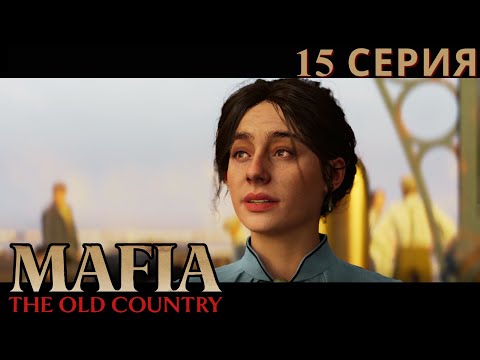 Видео: ДРАМАТИЧНЫЙ ФИНАЛ ► Mafia: The Old Country #15