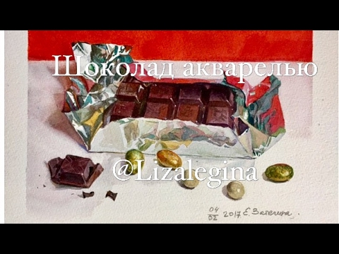 Видео: Как нарисовать шоколад акварелью