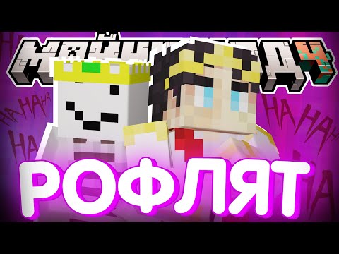 Видео: ДРУЗЬЯ РОФЛЯТ НАД СЕКБИ?! - КОГДА ВИДЕО? / Нарезка МайнШилд 4