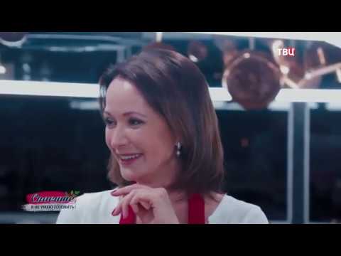 Видео: Ольга Кабо "Спасите, я не умею готовить"