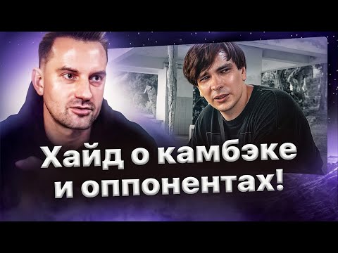 Видео: Хайд о желании вернуться в баттлы и возможных оппонентах🔥