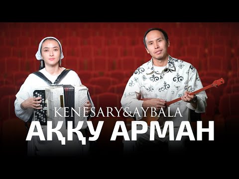 Видео: Кенесары & Айбала - Аққу арман (Әсет Ақниязов)