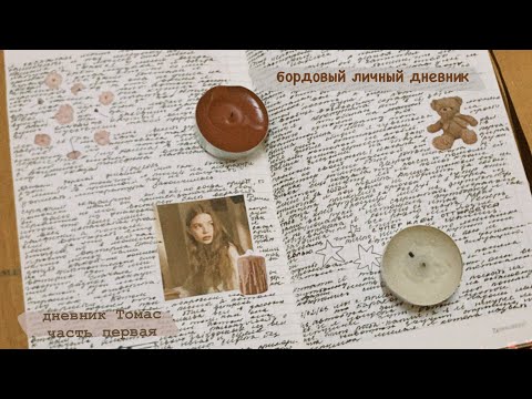 Видео: бордовый дневник томас|комментарии|часть первая