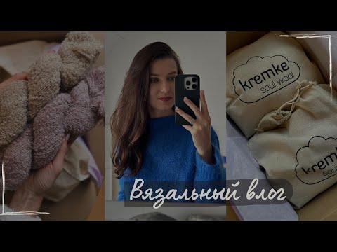 Видео: Мужские свитеры  #moby_sweater и #storm_sweater • Впервые вяжу мохер на шелке • Букле от Kremke☁️