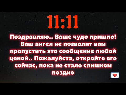 Видео: Поздравляю.. Ваше чудо пришло! Ваш ангел не позволит вам пропустить это сообщение любой ценой..