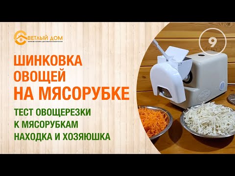 Видео: 9. Овощерезка для мясорубки Находка и Хозяюшка: тест овощерезки. Шинкуем овощи мясорубкой Находка