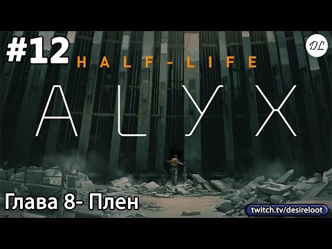 Видео: #12 Half-Life: Alyx. Глава 8- Плен