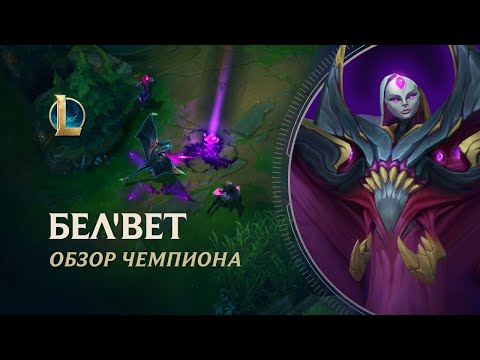 Видео: Обзор чемпиона: Бел'Вет | Игровой процесс – League of Legends