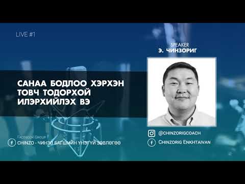 Видео: Санаа бодлоо хэрхэн товч тодорхой илэрхийлэх вэ? - Live #1 Э.Чинзориг