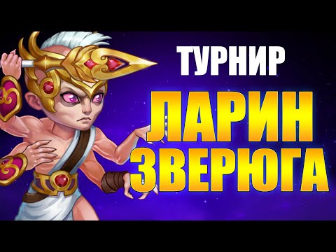Видео: Хроники Хаоса. Hero Wars. Турнир Гильдий и Александр Ларин.