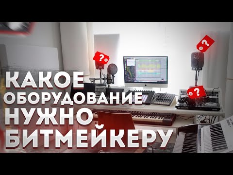 Видео: ОБОРУДОВАНИЕ ДЛЯ БИТМЕЙКЕРА | ЧТО НУЖНО НАЧИНАЮЩЕМУ БИТМЕЙКЕРУ В ПЕРВУЮ ОЧЕРЕДЬ?