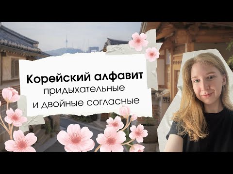 Видео: Корейский язык | алфавит | хангыль ч.3