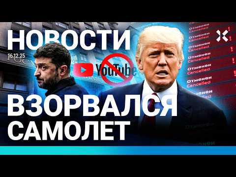 Видео: ⚡️НОВОСТИ | ВЗОРВАЛСЯ САМОЛЕТ | МИРНЫЕ ПЕРЕГОВОРЫ ПРОДВИНУЛИСЬ | АТАКОВАНА ПОДЛОДКА | УВОЛЕН ДЕПУТАТ