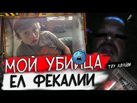 Видео: Печальная История Западни Дилана Редвайна / Тру Крайм