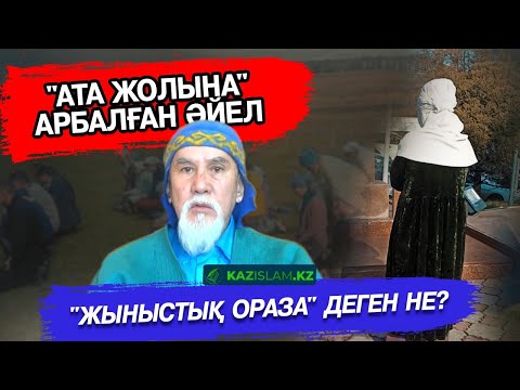 Видео: "Ата жолы" қашан ауыздықталады?