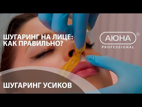 Видео: ШУГАРИНГ УСИКОВ.  Теория и практика. Удаление волос над верхней губой. УЦ АЮНА
