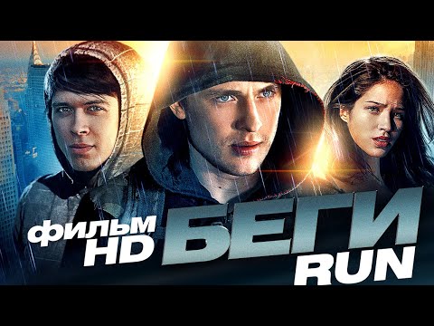 Видео: Беги /RUN/ Смотреть весь фильм в HD
