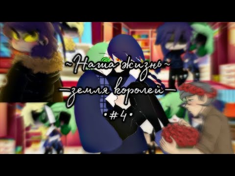 Видео: [🀄💓]—Наша жизнь—[🀄💓]~Земля королей, 13 карт~[🀄💓]{#4}[🀄💓]