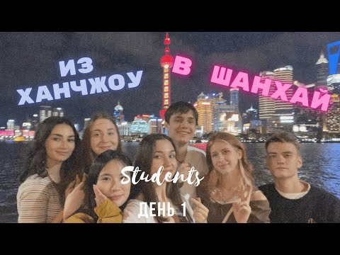 Видео: VLOG || Путешествие в Шанхай День 1 || Студент в Китае