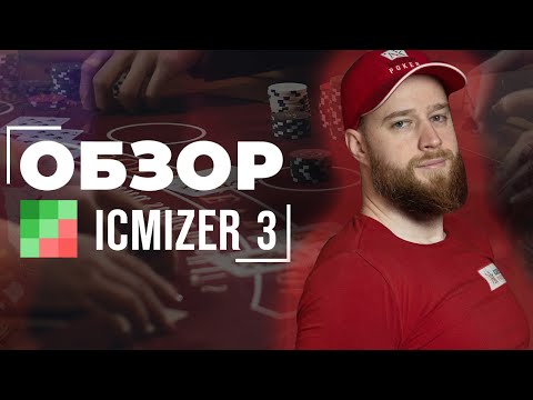 Видео: Покерный софт. ICMIZER 3. Обзор и руководство.