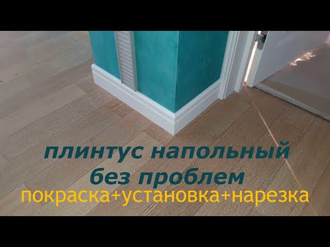 Видео: как просто покрасить и приклеить напольный плинтус, и какой краской красить? #плинтус