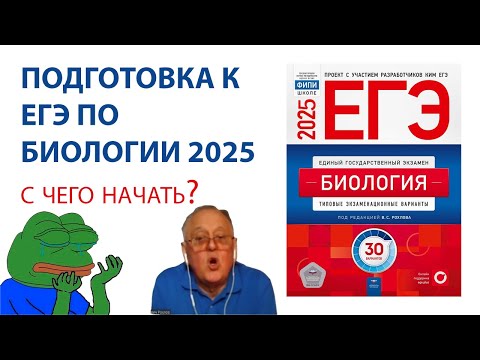 Видео: ПОДГОТОВКА К ЕГЭ ПО БИОЛОГИИ 2025. С ЧЕГО НАЧАТЬ?