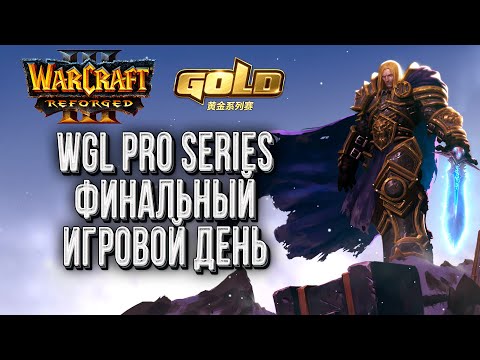 Видео: Финал WGL Pro Series Март: Warcraft 3 Reforged