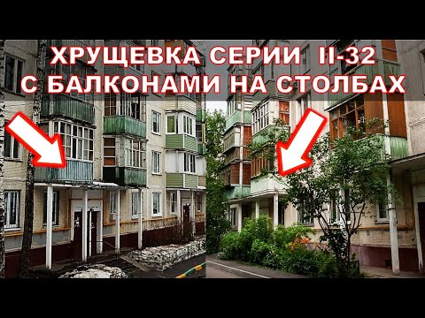 Видео: Хрущевки с балконами на столбах (серия дома II-32).