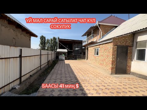 Видео: УЙ МАЛ САРАЙ САТЫЛАТ ЧАТ КҮЛ СОКУЛУК 2023