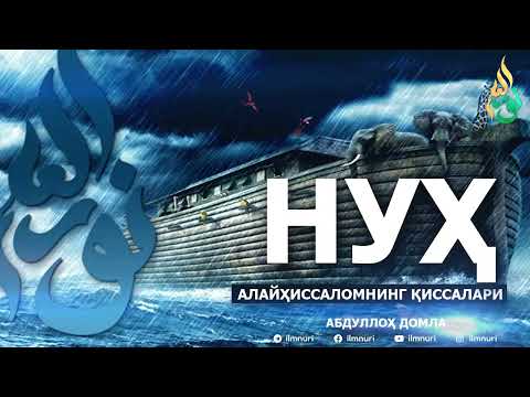 Видео: НУҲ АЛАЙҲИССАЛОМ ҚИССАЛАРИ - АБДУЛЛОҲ ДОМЛА