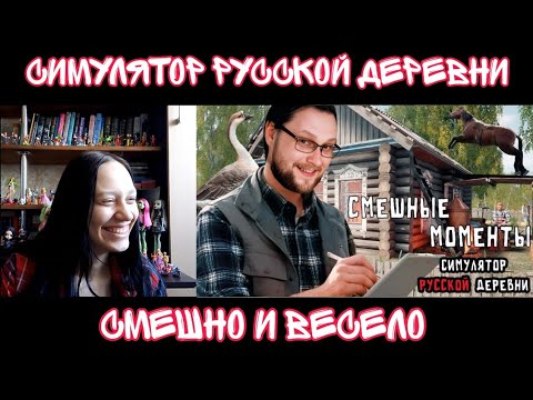 Видео: Реакция на СМЕШНЫЕ МОМЕНТЫ С КУПЛИНОВЫМ | Реакция на СРД | Реакция на Симулятор Русской Деревни