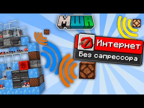 Видео: ИНТЕРНЕТ НА РЕДСТОУНЕ БЕЗ САПРЕССОРА | МайнШилд Академия