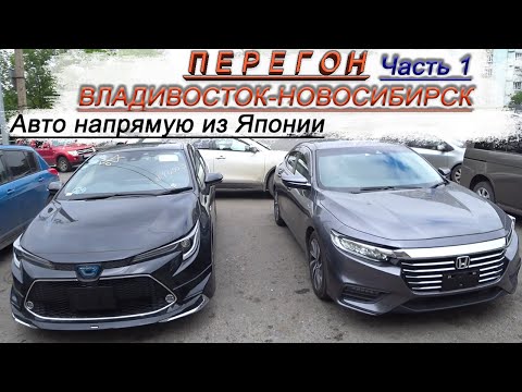 Видео: Toyota Corolla Touring/Prius/Rumion/Honda insight/Перегон Владивосток-Новосибирск/забираем/Часть 1