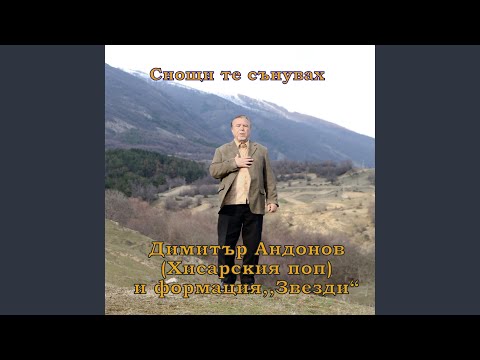 Видео: Снощи те сънувах