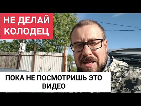 Видео: НЕ ДЕЛАЙ КОЛОДЕЦ ПОКА НЕ ПОСМОТРИШЬ ЭТО ВИДЕО.