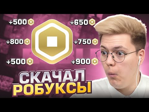Видео: ПОЛУЧИЛ РОБУКСЫ ОТ СОЗДАТЕЛЯ РОБЛОКСА! разоблачение МОШЕННИКОВ!