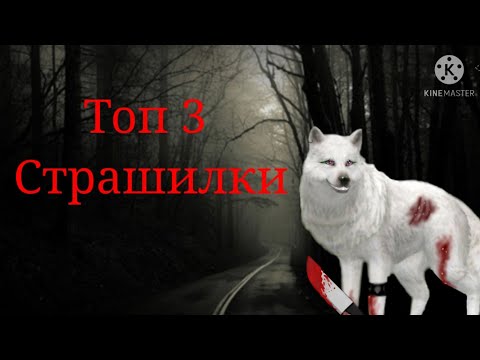 Видео: Топ з страшилки