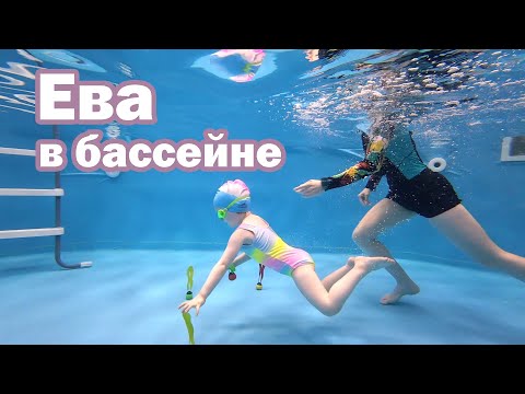 Видео: Подводное плавание маленькой девочки Евы. Eva swims in the pool