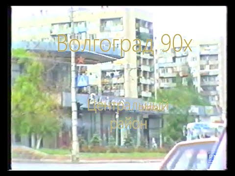 Видео: Волгоград 90х. Инста-версия. Центральный район.